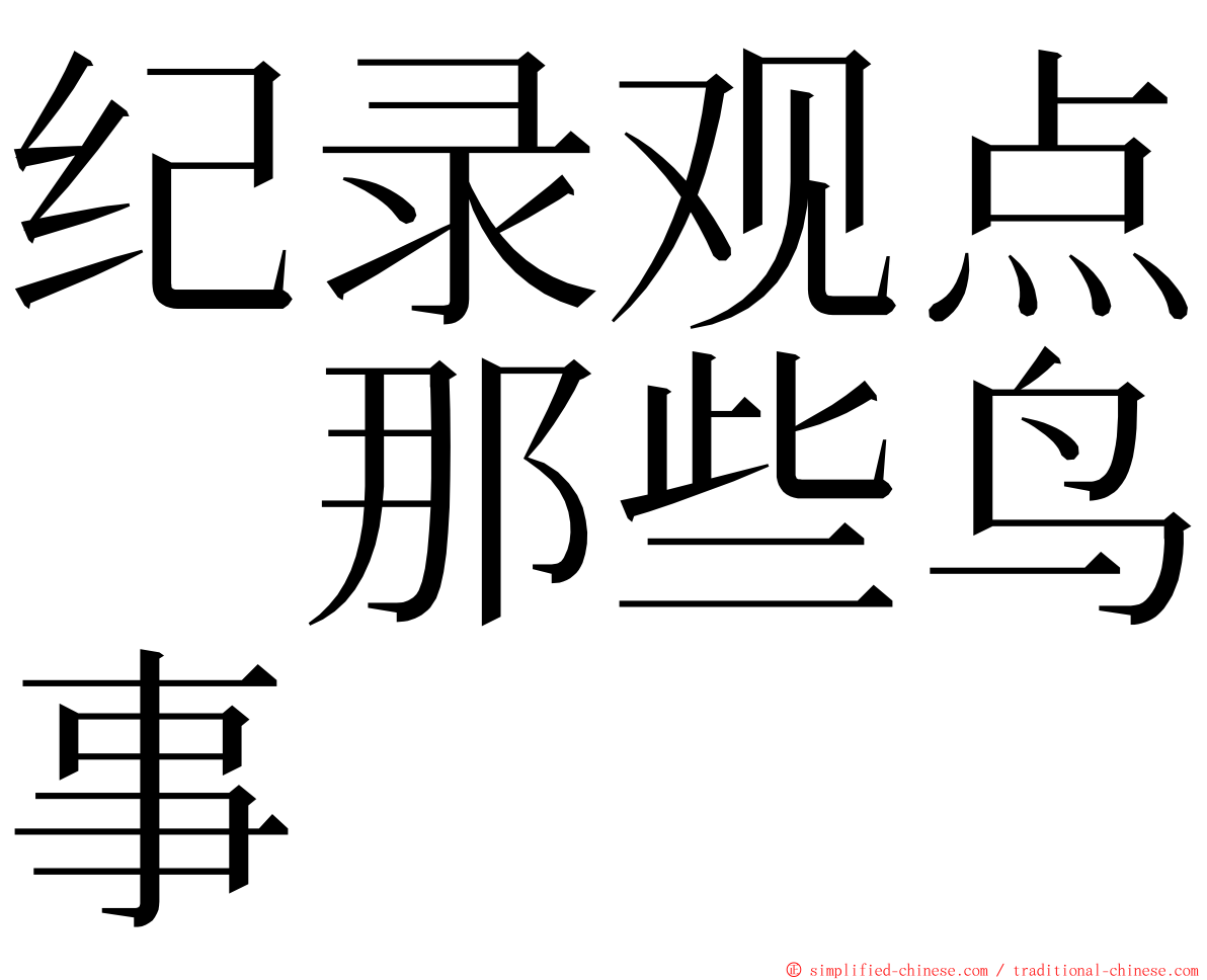 纪录观点　那些鸟事 ming font